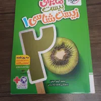 فیزیک تجربی۱،شیمی۱،زیست۱ ماجرا ۲۰