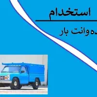 راننده وانت بار (ب2)