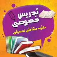 تدریس خصوصی دروس مدرسه و امتحانی
