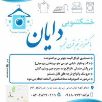 خشکشویی دایان(پیک رایگان)|خدمات نظافت|کرمانشاه, |دیوار