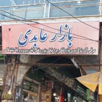 فروش-تجاری-بازار-عابدی