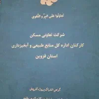 امتیاز تعاونی مسکن منابع طبیعی قزوین