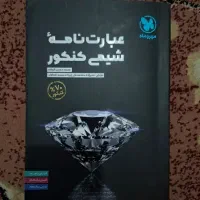 عبارت‌نامه شیمی کنکور و جمع‌بندی فیزیک