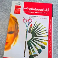 کتاب آرایش و پیرایش زنانه