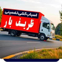 اتوباردروس/بارشریعتی جردن/ گیشا/حمل باراثاثیه منزل|خدمات حمل و نقل|تهران, شهرآرا|دیوار