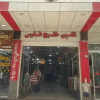 فروش-مغازه