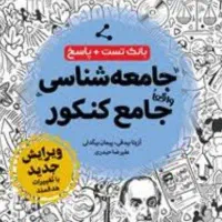 کتاب تستی کنکور فرهنگیان