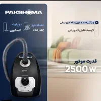 جاروبرقی پاکشوما ۲۵۰۰ مشکی اکبند|جاروبرقی، جارو شارژی، بخارشو|پردیس, فاز ۳|دیوار