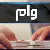 خرید و فروش امتیاز وام رسالت و ملی