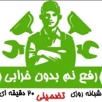 ارزان فوری نصف قیمت همکارا رفع نم لوله واکنی