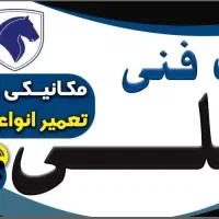 مکانیکی زیر بند سازی علی