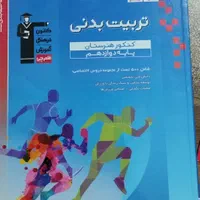 کتاب تست کانون قلمچی تربیت بدنی دوازدهم