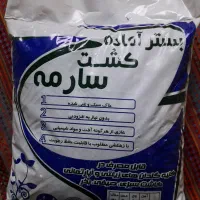 عمده و تک فروشی خاک وبرگ بسترآماده کشت سارمه|عمده‌فروشی|قم, پردیسان|دیوار
