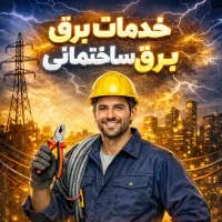 خدمات برق