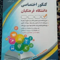 کنکور اختصاصی فرهنگیان