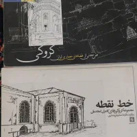 کتاب کروکی مرتضی صدیق
