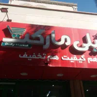 استخدامی دیلی مارکت