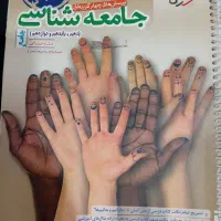 کتاب تست جامعه شناسی