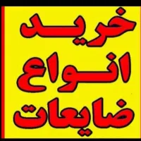 خریدار  انواع  ضایعات  فلزات ،،آهن وپلاستیک  وغیر