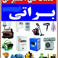 سرویس تعمیرات کولرآبی گازی پمپ آب آبگرمکن جاروبرقی
