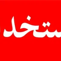 استخدام نیروی خانم برای دفتر اداری