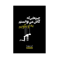 کتاب چیزهایی که کاش می توانستم به او بگویم