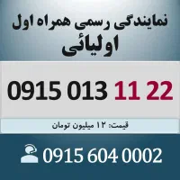 0915.013.11.22 خط رند سیم کارت همراه اول اقساطی