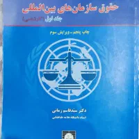 کتاب حقوق سازمان های بین المللی