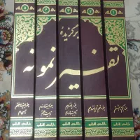 کتاب پنج جلدی تفسیر نمونه