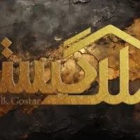 خانه قدیمی بهترین سرمایه گذاری تاپ لوکیشن
