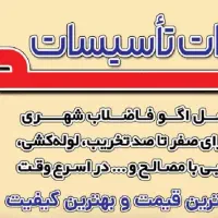 وصل فاضلاب شهری  با مصالح