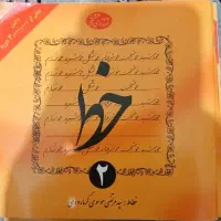 اموزش خوش نویسی استاد مرتضی موسوی گرمارودی