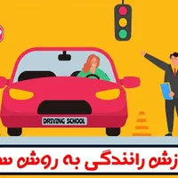 آموزش رانندگی خصوصی