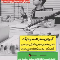 آموزش رباتیک ، برنامه نویسی ، هوش مصنوعی|خدمات آموزشی|شیراز, حافظیه|دیوار