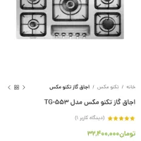 گاز تکنو مکس مدل tg 553 اکبند