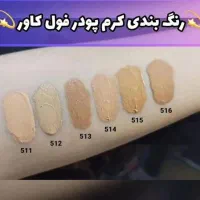 کرم‌پودر فول‌کاور|آرایشی، بهداشتی، درمانی|تهران, فاطمی|دیوار