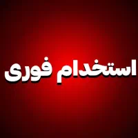 استخدام منشی و مسئول ارتباطات (خانم)