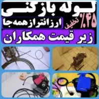 لوله بازکنی چاه بازکن فنرزنی پاکدشت و حومه۲۴س