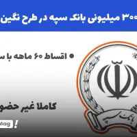 فروش امتیاز وام طرح نگین امید سپه