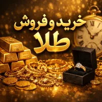 فروش طلا فقط 2 درصد ـ خرید طلا و واریز آنی