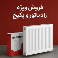 رادیاتور وشوفاژ اقساطی «بااستانداردهای بینالمللی»|آبگرمکن، پکیج، شوفاژ|تبریز, |دیوار
