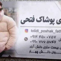 تولیدی پوشاک زنانه و مردانه