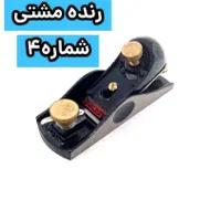 رنده نجاری مشتی شماره 4باکیفیت|ابزارآلات|شیراز, بازار|دیوار