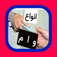 انواع وام بلند مدت موجود