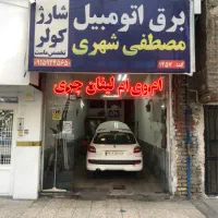 نیازمند همکار ماهر یا نیمه ماهر در برق خودرو