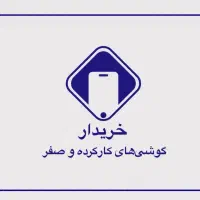 خریدار گوشی کارکرده ایفون و سامسونگ شیائمی