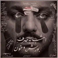 ۲ عدد بلیت تئاتر نمایش بصرف بورش بدون خون صابر ابر