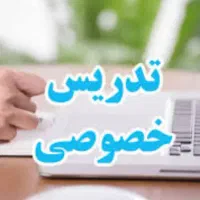تدریس خصوصی ابتدایی و راهنمایی