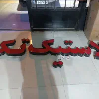 تابلو مغازه