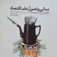 کتاب مبانی و اصول علم اقتصاد